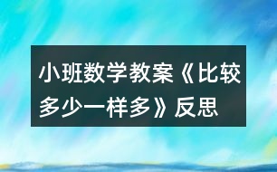 小班數(shù)學(xué)教案《比較多少、一樣多》反思