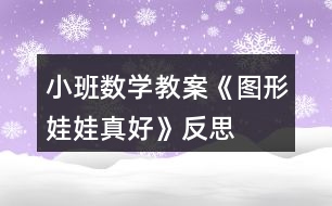 小班數(shù)學教案《圖形娃娃真好》反思