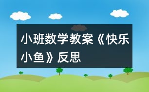 小班數(shù)學教案《快樂小魚》反思