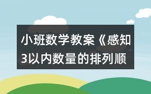 小班數(shù)學教案《感知3以內(nèi)數(shù)量的排列順序》