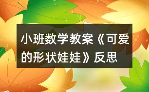 小班數(shù)學(xué)教案《可愛(ài)的形狀娃娃》反思