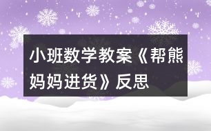 小班數學教案《幫熊媽媽進貨》反思