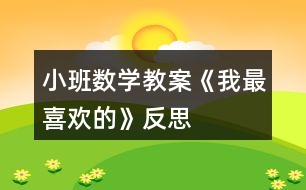 小班數(shù)學教案《我最喜歡的》反思