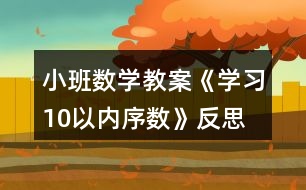 小班數學教案《學習10以內序數》反思