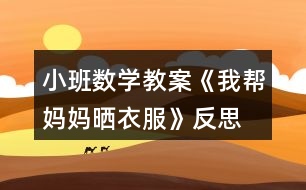 小班數(shù)學(xué)教案《我?guī)蛬寢寱褚路贩此?></p>
<h3>1、小班數(shù)學(xué)教案《我?guī)蛬寢寱褚路贩此?/h3><p> 活動目標(biāo)</p><p> 1.在材料的幫助下初步感知有規(guī)律排序。</p><p> 2.喜歡參加排序游戲,感受規(guī)律排序的樂趣。</p><p> 3.培養(yǎng)幼兒比較和判斷的能力。</p><p> 4.引導(dǎo)幼兒積極與材料互動,體驗數(shù)學(xué)活動的樂趣。</p><p> 5.發(fā)展幼兒邏輯思維能力。</p><p> 活動準(zhǔn)備</p><p> 1.木頭原色夾子、衣架若干(根據(jù)幼兒人數(shù)決定),紅色、綠色衣服和襪子的小卡片若干。</p><p> 2.在兩張大紙上分別畫兩件“扣子按規(guī)律貼了一半的大衣”,兩件衣服的扣子排序規(guī)律分別是“ABAB、AABB”式。</p><p> 3.對照卡:三組按照顏色排好規(guī)律(AABAAB、AABBAABB、ABBABB)的對照卡,另外再準(zhǔn)備一個規(guī)律是“AAAB”的卡,供游戲時使用。</p><p> 活動過程</p><p> 一、復(fù)習(xí)手口一致點數(shù)</p><p> 1.游戲“摘星星”。教師將夾子夾在自己身上,請小朋友跳起來摘“媽媽”身上的“星星”。(兒歌:小星星,亮晶晶,好像無數(shù)的小眼睛,我要把它摘下來,把它當(dāng)我的小眼睛。)</p><p> 2.引導(dǎo)幼兒數(shù)數(shù)自己摘了幾顆星星。(復(fù)習(xí)手口一致點數(shù))</p><p> 二、發(fā)現(xiàn)規(guī)律</p><p> 1.教師將紅色、綠色的衣服卡片,按照“ABAB”的規(guī)律在一個衣架上夾好 ,引導(dǎo)幼兒觀察媽媽是怎么晾曬衣服的,根據(jù)顏色特征,發(fā)現(xiàn)規(guī)律。</p><p> 2.教師總結(jié):媽媽是按照一個紅色、一個綠色的規(guī)律來晾曬的。</p><p> 三、按規(guī)律續(xù)排</p><p> 出示兩件大衣的掛圖,師:媽媽洗了兩件衣服,上面有漂亮的扣子,可媽媽在洗衣服時不小心洗掉了一些扣子,我們一起補(bǔ)上去吧,我們該補(bǔ)什么顏色的扣子呢?看看前面扣子的排序規(guī)律就知道了。(幼兒尋找扣子排序的規(guī)律,并按照規(guī)律將下面缺失的扣子補(bǔ)齊。)</p><p> 四、分組排序游戲</p><p> 引導(dǎo)幼兒根據(jù)對照卡上圓點排序的規(guī)律來晾曬衣服。</p><p> 師:媽媽今天還洗了很多的衣服,它們想排著隊出去曬太陽呢,我們一起來幫忙吧!(文.章出自快思教.案網(wǎng))可我們該用什么規(guī)律晾曬衣服呢?對照卡會告訴我們的。</p><p> A組:曬小衣服</p><p> 教師準(zhǔn)備紅、綠兩種顏色的小衣服,幼兒按照對照卡“AABAAB”的規(guī)律將小衣服夾在衣架上。</p><p> B組:曬襪子</p><p> 教師準(zhǔn)備紅、綠兩種顏色的襪子,根據(jù)襪子需要一雙一雙(兩只)一起曬的生活常識,請幼兒按照“AABBAABB”的規(guī)律將襪子夾在衣架上,參照對照卡驗證。</p><p> C組:曬小衣服和襪子</p><p> 教師將紅色的衣服和綠色的襪子放在一起,啟發(fā)幼兒可以按照一件衣服、一雙襪子(ABBABB)的規(guī)律將衣服、襪子夾在衣架上,參照對照卡驗證。</p><p> 難點:幼兒能夠排除物品種類的干擾,用顏色排序。</p><p> 五、請幼兒將晾曬好的衣服掛起來,與同伴一起欣賞</p><p> 六、游戲“跳房子”</p><p> 師:小扣子和大家一起玩游戲了,我們看看它現(xiàn)在的排序規(guī)律——三個紅色、一個綠色 ,紅色的雙腳跳,綠色的單腳跳。小朋友跟著老師一起跳起來吧!</p><p> 活動反思</p><p> 小班孩子對排序比較感興趣,但是排序是有一定難度的,他們需要經(jīng)過較長時間的模仿、練習(xí),才能對“找規(guī)律,接著排”建立感性認(rèn)識。本次活動是幼兒第一次接觸排序,所以我重點是讓孩子學(xué)會尋找規(guī)律、發(fā)現(xiàn)規(guī)律,然后模仿著有規(guī)律地排序。</p><p> 1.語言提煉幫助幼兒理解規(guī)律。我示范的規(guī)律是比較簡單的,幼兒比較容易發(fā)現(xiàn),但他們的回答還是五花八門,我就幫助他們用比較規(guī)范的語言進(jìn)行總結(jié):一個紅色、一個綠色交替的規(guī)律。這樣既可以幫助幼兒正確地排下去,也可以幫助他們在遇到新的排序規(guī)律時,能夠快速、正確地發(fā)現(xiàn)規(guī)律。在“給大衣補(bǔ)上扣子”的環(huán)節(jié),幼兒尋找規(guī)律之后,我再一次總結(jié)前面扣子的排序規(guī)律。</p><p> 2.“邊說邊排”幫助幼兒理清思路。小班幼兒在排序時雖能對差異明顯的物體產(chǎn)生較深的印象,但常常缺乏貫徹規(guī)律的能力,往往前一個排得正確,后一個就出錯了。因此,我要求幼兒邊說邊排,這樣做的好處在于:語言的加入有助于幼兒形成清晰的思路,增強(qiáng)行動的目的性。</p><p> 3.分層分組幫助全體幼兒實現(xiàn)發(fā)展。孩子之間存在個體差異,為了能夠顧及到每一位幼兒,我在設(shè)計活動時,采取了分組分層的策略。如第二次分組動手操作,提供了三組材料,難度逐步加深,讓能力不同的孩子選擇適當(dāng)?shù)牟牧贤瓿扇蝿?wù)。</p><h3>2、小班安全教案《我等媽媽來接》含反思</h3><p><strong>小班安全教育教案:</strong></p><p> 我等媽媽來接</p><p><strong>活動目標(biāo)</strong></p><p> 1、懂得離園時要等自己的家長來接,不能跟別人走,</p><p> 2、能對不同的行為作出是否安全的判斷,并做正確標(biāo)記。</p><p> 3、在活動中將幼兒可愛的一面展現(xiàn)出來。</p><p> 4、加強(qiáng)幼兒的安全意識。</p><p><strong>活動準(zhǔn)備</strong></p><p> 1、水彩筆人手一盒。</p><p> 2、成人女性和小女孩木偶各一。</p><p> 3、教學(xué)掛圖和幼兒用書。</p><p><strong>活動過程</strong></p><p> 1、教師簡單介紹情境。</p><p> 教師:</p><p> (1)小朋友們,放學(xué)的時候誰來接你們呀?</p><p> (2)如果媽媽沒有來接,有其他人要帶走,你會怎么辦?</p><p> 2、教師使用木偶表演故事情景。</p><p> (1)教師:有一個小朋友就遇到了這樣的事,我們看看她是怎么做的。</p><p> (2)教師操作木偶表演:</p><p> 旁白:很多小朋友都回家了,妮妮還沒有人來接,這是時來了一個阿姨。</p><p> 陌生阿姨:妮妮,我是你媽媽的同事。你媽媽加班,她讓我來接你。來,我?guī)闳フ覌寢尅?/p><p> 妮妮:你真的認(rèn)識我媽媽嗎?你會帶我去找媽媽?</p><p> (3)教師:</p><p> ?、傩∨笥褌儯銈冋f妮妮該怎么辦呢?</p><p> ?、谌绻菽莞@個不認(rèn)識的阿姨走會發(fā)生什么事情?如果跟著不認(rèn)識的人走,以后可能再也看不到媽媽了,也看不到自己喜歡的玩具了。</p><p> 3、其他班的教師扮演陌生阿姨,邀請幼兒參與即興的情景表演。</p><p> (1)情景創(chuàng)設(shè):</p><p> 旁白:××小朋友正在等媽媽來接他,老師和其他小朋友的媽媽在說話。這時,一位不認(rèn)識的阿姨悄悄地靠過來,跟這個小朋友說話。</p><p> 別班教師扮演的陌生阿姨:你叫××吧,你媽媽讓我來接你。</p><p> (2)教師依次邀請三名幼兒參與即興的情景表演,請幼兒觀看、評價他們的反應(yīng)。</p><p> (3)組織幼兒討論:你覺得他們做得對嗎,為什么?</p><p> (4)教師幫助幼兒整理應(yīng)對這種情況的方法。</p><p> ①遇到這樣的情況,我們可以對這個不認(rèn)識的阿姨說:我不跟你走,我要等媽媽。</p><p> ②我們也可以告訴老師,對老師說:老師,這個阿姨要接我。</p><p> ?、畚覀円黄饘W(xué)說這兩句話。</p><p> 4、幼兒閱讀、操作幼兒用書。</p><p> (1)教師:說一說圖上小朋友哪種做法是對的,在那幅圖上打√。</p><p> (2)幼兒操作,教師指導(dǎo)。</p><p><strong>教學(xué)反思:</strong></p><p> 作為一名小班的教師,班上的孩子年齡幼小,缺乏保護(hù)自己的能力,老師就要將工作做到最細(xì)微處。在今后的工作中我要多學(xué)習(xí),積累,調(diào)整。我想,隨著教育改革的深入,我們一定會有越來越多的好方法,那時,幼兒的安全問題不會再成為困擾我們的一個難題。</p><h3>3、小班數(shù)學(xué)教案《我家有幾口》含反思</h3><p><strong>活動目標(biāo)</strong></p><p> 1:知道自己家有幾口人并能說出稱呼。</p><p> 2、找到與指定數(shù)量相同的娃娃家。</p><p> 3、在游戲中學(xué)習(xí)數(shù)量4——7。</p><p> 4、通過活動增進(jìn)與家人之間的感情。</p><p> 5、引導(dǎo)幼兒積極與材料互動,體驗數(shù)學(xué)活動的樂趣。</p><p> 6、引發(fā)幼兒學(xué)習(xí)的興趣。</p><p><strong>教學(xué)重點、難點</strong></p><p> 對數(shù)量4——7的認(rèn)識。</p><p><strong>活動準(zhǔn)備</strong></p><p> 1、 兒歌《娃娃家》。</p><p> 2、 數(shù)字卡4——7。</p><p> 3、 布娃娃、布置娃娃家的場景。</p><p><strong>活動過程</strong></p><p> 開始環(huán)節(jié):手拍游戲:小猴蕩秋千(活動中突出1——5)。</p><p> 基本環(huán)節(jié):</p><p> 1、想一想,說一說:</p><p> (1)、師:小朋友,你家里有些什么人?</p><p> 幼:爺爺、奶奶、爸爸、媽媽……</p><p> (2)、師:家里一共有幾口人?</p><p> 師幼共同瓣手?jǐn)?shù)一數(shù)。</p><p> 2、唱一唱,說一說。</p><p> (1)、教師先示范歌曲《我家有幾口》一遍后:</p><p> 師:剛才歌里是怎么數(shù)家人的?</p><p> 幼:……</p><p> 師:有幾口人?他們是誰?</p><p> 幼:</p><p> 師生一同數(shù)一數(shù),1、2、3……</p><p> (2)、師生同唱歌曲《我家有幾口》2——3遍。</p><p> 3、玩一玩,數(shù)一數(shù)</p><p> 創(chuàng)設(shè)游戲,激發(fā)幼兒興趣。</p><p> 游戲主題:我家有幾口</p><p> 場景:分別布置4口、5口、6口、7口的娃娃家。</p><p> 活動歌曲:我家有幾口</p><p> 活動A:幼兒邊走邊念兒歌,教師引導(dǎo)幼兒,根據(jù)娃娃家人口,變換歌詞。</p><p> 活動B:(將班級分成4個組),老師唱兒歌,幼兒根據(jù)教師唱出的數(shù)量找到相應(yīng)的娃娃家,并做與家人擁抱的動作(每組選2人做擁抱的動作)。</p><p> 活動C:數(shù)一數(shù),查一查,隨意抽取幾名幼兒,教師唱,幼兒找,看看有沒有走錯家的(幼兒自己檢查)。</p><p> 活動D:改一改,唱一唱。</p><p> 師:將歌詞中的“爸爸”、“媽媽”、“我”改成幼兒的名字,說有幾口,并找出家人,抱一抱。(唱-說-找-抱-唱)</p><p> 延伸環(huán)節(jié):選幾名幼兒說一說“我家有幾口”,教師指導(dǎo)幼兒完成統(tǒng)計表。</p><p> 幼兒姓名</p><p> 家中人口數(shù)</p><p> 結(jié)束環(huán)節(jié):</p><p> A、選擇一個幼兒家,把他的家人寫進(jìn)歌曲,并唱一唱。</p><p> B:教師彈琴,幼兒齊唱。</p><p><strong>教學(xué)反思</strong></p><p> 1、由于選取了幼兒生活中的場景,幼兒活動興趣高漲,參與意識強(qiáng),活動效果好。</p><p> 2、現(xiàn)在的獨生子女較多,這樣的活動要多開展,可以增進(jìn)與家人的感情。</p><p> 3、不足在于學(xué)生對4—7較陌生,數(shù)數(shù)量4—7有一定的難度,活動前應(yīng)做好相關(guān)準(zhǔn)備。</p><h3>4、小班數(shù)學(xué)教案《大和小》反思</h3><p> 【活動目標(biāo)】</p><p> 1、學(xué)會目測有明顯大小差異的物體,懂得物體的大小是通過比較來認(rèn)識的。</p><p> 2、通過游戲使幼兒初步體會到由大到小和由小到大之間的轉(zhuǎn)變,初步發(fā)展幼兒的多向思維。</p><p> 3、激發(fā)幼兒探索的主動性、積極性,培養(yǎng)幼兒探索的興趣。</p><p> 4、有興趣參加數(shù)學(xué)活動。</p><p> 5、初步培養(yǎng)觀察、比較和反應(yīng)能力。</p><p> 【活動準(zhǔn)備】</p><p> 1、硬紙魚20條(有大小差別)、釣魚竿若干、用大積木圍搭成一個“池塘”。</p><p> 2、吹泡泡用具:裝有肥皂水的塑料瓶人手一份,吸管(單孔、多孔、粗細(xì)不一)數(shù)量多于幼兒人數(shù),氣球若干。</p><p> 3、可變大或變小的食物若干種,如餅干、水果、青菜、木耳干等。</p><p> 4、照相機(jī)、大白紙和畫筆,幼兒自帶小時候的照片和近照。</p><p> 【活動過程】</p><p> 游戲一:釣魚</p><p> 1、每次請一名幼兒來釣魚,要求釣“池塘”中所有魚中最大的一條和最小的一條。魚釣上來后,分別放在大魚筐和小魚筐里。</p><p> 2、嘗試:請幼兒自由地釣魚,仍舊要求釣最大的和最小的魚。</p><p> 游戲二:超級比一比。</p><p> 1、請幼兒將手放在眼睛前當(dāng)望遠(yuǎn)鏡,大家一起來找找教室里的“大”和“小”。</p><p> 2、將幼兒分成兩組,玩超級比一比的游戲:比比誰的鞋子最大?誰的頭最大?誰的嘴巴張得最大?誰的手最大?誰穿的衣服最大?……</p><p> 游戲三:大人和小人</p><p> 1、教師講述故事《大人國小人國》。</p><p> 2、照片分享:小時候的我……(小手小腳,坐在推車?yán)?,不會自己穿衣褲和穿鞋襪、吃飯。)</p><p> 3、提問:如果有一天你變大了,你是什么樣的?(個子高了,胖了,力氣大了,穿大鞋,跑得很快,可以做許多的事情,上學(xué)等。)</p><p> 4、啟發(fā)幼兒運(yùn)用想像力隨意表現(xiàn)身體某部位的變化。將幼兒表現(xiàn)的身體輪廓印</p><p> 香在紙上。(可將胳膊伸長,兩腳分開來表示大人;用蹲下,胳膊、腿、腳收緊或綣起來的動作來表示小孩。)</p><p> 游戲四:吹氣球</p><p> 1、引導(dǎo)幼兒想一想:有哪些能夠變大和變小的物體?</p><p> (游泳圈、氣球、蹦蹦床、折疊床、扇子、被子、雨傘。)</p><p> 2、幼兒嘗試讓氣球變大的方法。</p><p> (1)請幾名幼兒用口將氣球吹大。</p><p> (2)用口吹難度太大,可以用氣筒打氣。</p><p> 3、思考用什么方法讓氣球變小。</p><p> (1)用自己的身體部位(用手戳破、用腳踩爆、用屁股壓破)。</p><p> (2)借助外力的方法(用針刺破、用錘子或磚頭砸破、用釘子戳破)</p><p> (3)將綁緊氣球的繩子解開,直接放氣。</p><p> 4、幼兒自由地到戶外玩氣球。</p><p> 游戲五:食物變變變</p><p> 1、大家圍坐在桌前,觀察餅干、水果、青菜、火腿、干木耳、面粉等食物。</p><p> 2、提問:怎樣使食物變大、變小?:</p><p> (吃一吃、炒一炒、切一切、剁一剁、摘斷、真空包裝、曬干、浸泡、油煎。)</p><p> 3、分享食物,把好吃的東西變小、變沒有。</p><p> 【活動延伸】</p><p> 1、繼續(xù)收集如望遠(yuǎn)鏡、放大鏡、充氣椅、蹦蹦床、吹泡泡等材料,讓幼兒主動探索以進(jìn)一步加深對大和小變化的認(rèn)識。</p><p> 2、展示如蝴蝶的成長變化過程等各種動物的成長資料(書、圖片、錄音故事),幫助幼兒初步理解“長大”的概念。</p><p> 3、充分挖掘一些潛在的、隱性的游戲。如從“拔河”可了解力氣的大和小、從“獨木橋”可比較膽子的大和小、從“大雨和小雨”可體驗到聲音的大小。</p><p> 【教學(xué)反思】</p><p> 這一節(jié)課完成后,總的效果還是非常好的。幼兒的積極性非常高,能達(dá)到預(yù)期的效果,對知識理解還是非常準(zhǔn)確的。對整個知識的學(xué)習(xí)都是通過一個故事完成的,是知識的學(xué)習(xí)不感到乏味枯燥。對幼兒表現(xiàn)好的,教師給予及時的獎勵,讓幼兒有一定的成就感。</p><p> 這節(jié)課,我感到遺憾的是,有部分幼兒沒有機(jī)會來表見自己,因為擔(dān)心幼兒混亂,集體回答問題的機(jī)會多余幼兒的個別回答。整個課程讓幼兒意猶未盡。</p><p> 本次活動設(shè)計是從基礎(chǔ)入手形成大小相對概念的教學(xué)活動,重點是讓幼兒在掌握大和小概念的過程中發(fā)展多角度的、多層面的思維。</p><p> 在教學(xué)上打破了過去數(shù)學(xué)課的傳統(tǒng)模式,根據(jù)小班幼兒年齡的特點,寓數(shù)學(xué)教育于語言、游戲之中。一系列的游戲活動,使幼兒在“大”和“小”的驚喜探索中獲得豐富的感性認(rèn)識。</p><h3>5、小班數(shù)學(xué)教案《我會收玩具》含反思</h3><p><strong>設(shè)計意圖:</strong></p><p> 遵循幼兒教育