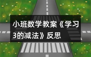 小班數(shù)學(xué)教案《學(xué)習3的減法》反思