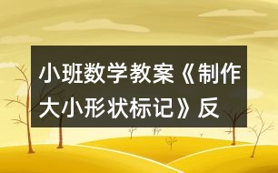 小班數(shù)學(xué)教案《制作大小、形狀標(biāo)記》反思