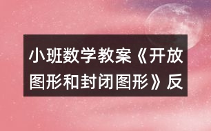 小班數(shù)學(xué)教案《開(kāi)放圖形和封閉圖形》反思