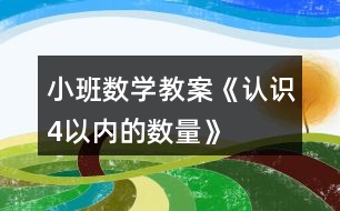 小班數(shù)學(xué)教案《認(rèn)識(shí)4以?xún)?nèi)的數(shù)量》