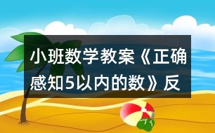 小班數(shù)學(xué)教案《正確感知5以?xún)?nèi)的數(shù)》反思