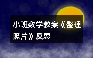 小班數(shù)學(xué)教案《整理照片》反思