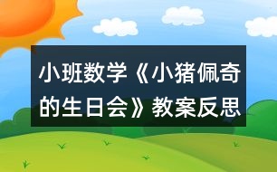 小班數(shù)學《小豬佩奇的生日會》教案反思