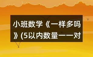小班數(shù)學(xué)《一樣多嗎》(5以內(nèi)數(shù)量一一對(duì)應(yīng)比多少)教案反思