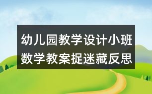 幼兒園教學設計小班數學教案捉迷藏反思