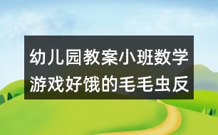 幼兒園教案小班數(shù)學(xué)游戲好餓的毛毛蟲反思