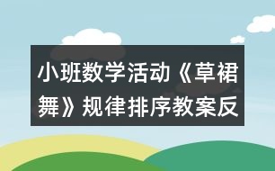 小班數學活動《草裙舞》規(guī)律排序教案反思