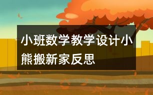 小班數(shù)學教學設(shè)計小熊搬新家反思
