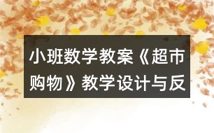 小班數(shù)學教案《超市購物》教學設計與反思