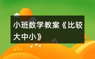 小班數(shù)學教案《比較大中小》