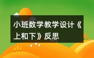 小班數學教學設計《上和下》反思