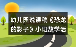 幼兒園說課稿《恐龍的影子》小班數(shù)學活動反思