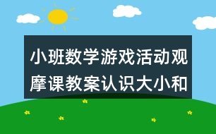 小班數學游戲活動觀摩課教案認識大小和長短反思