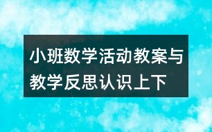 小班數(shù)學(xué)活動教案與教學(xué)反思認(rèn)識上、下