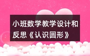小班數(shù)學教學設(shè)計和反思《認識圓形》