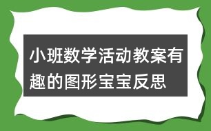 小班數(shù)學活動教案有趣的圖形寶寶反思
