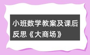 小班數(shù)學(xué)教案及課后反思《大商場》