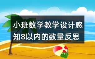 小班數(shù)學教學設計感知8以內(nèi)的數(shù)量反思