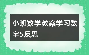 小班數學教案學習數字5反思