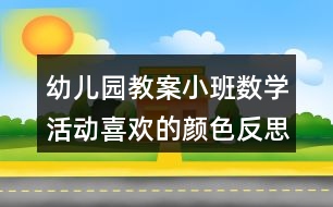 幼兒園教案小班數(shù)學活動喜歡的顏色反思