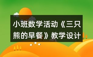 小班數(shù)學(xué)活動(dòng)《三只熊的早餐》教學(xué)設(shè)計(jì)反思