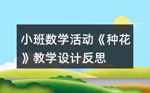 小班數(shù)學活動《種花》教學設(shè)計反思