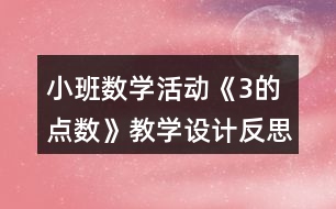 小班數(shù)學(xué)活動《3的點數(shù)》教學(xué)設(shè)計反思