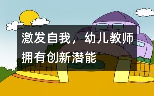 激發(fā)自我，幼兒教師擁有創(chuàng)新潛能