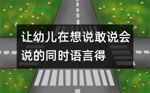讓幼兒在想說、敢說、會說的同時語言得以發(fā)展