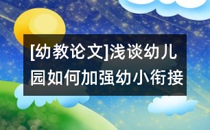 [幼教論文]淺談幼兒園如何加強(qiáng)幼小銜接