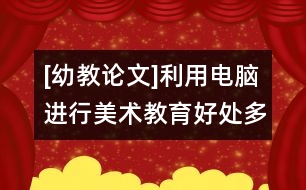 [幼教論文]利用電腦進行美術(shù)教育好處多
