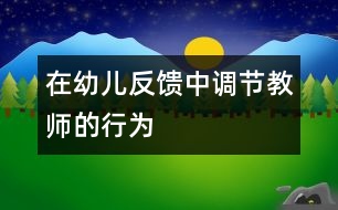 在幼兒反饋中調節(jié)教師的行為