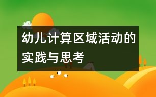 幼兒計(jì)算區(qū)域活動(dòng)的實(shí)踐與思考