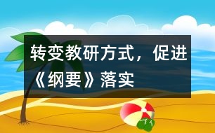 轉(zhuǎn)變教研方式，促進(jìn)《綱要》落實(shí)