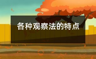 各種觀察法的特點