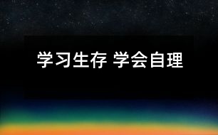 學(xué)習(xí)生存 學(xué)會自理