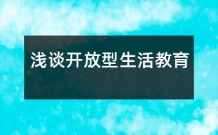 淺談開(kāi)放型生活教育