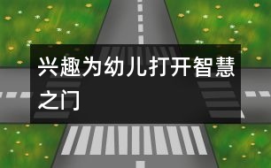 興趣為幼兒打開智慧之門