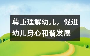 尊重、理解幼兒，促進(jìn)幼兒身心和諧發(fā)展
