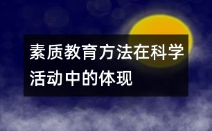 素質教育方法在科學活動中的體現