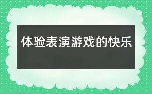 體驗(yàn)表演游戲的快樂